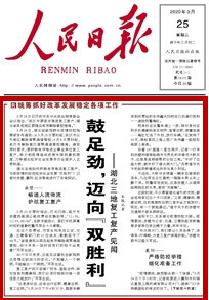 硬核！人民日报头版头条关注襄州复工复产：如何夺取“双胜利”