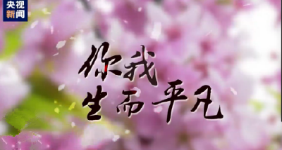微视频丨你我生而平凡