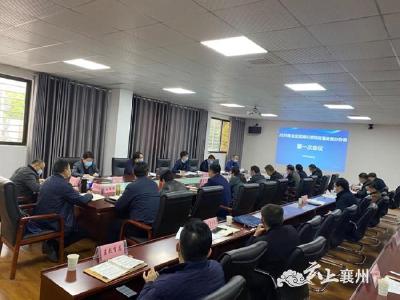 襄州区召开2020年招商引资项目落地督办协调第一次会议