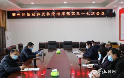 襄州区新冠肺炎防控指挥部召开第三十七次会议