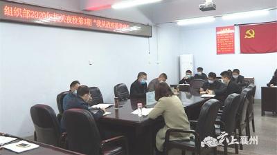 襄州区委组织部举办2020年机关第三期夜校  