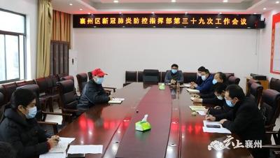 襄州区新冠肺炎防控指挥部召开第三十九次会议