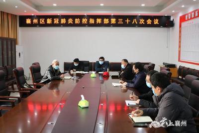 襄州区新冠肺炎防控指挥部召开第三十八次会议