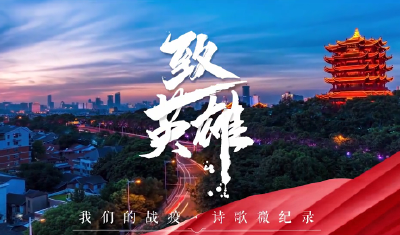 广东湖北联合推出诗歌微纪录片《致英雄》，致敬所有人的所有努力!