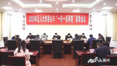 襄州区人大常委会与〝一府一委两院〞联席会议召开