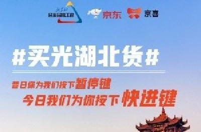新华社民族品牌工程联合京东发起“买光湖北货”行动