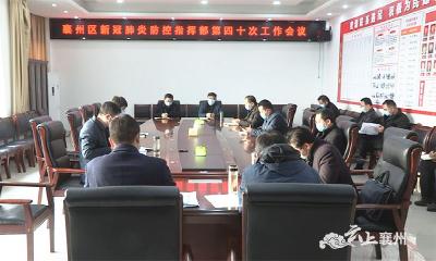 襄州区新冠肺炎防控指挥部召开第四十次会议