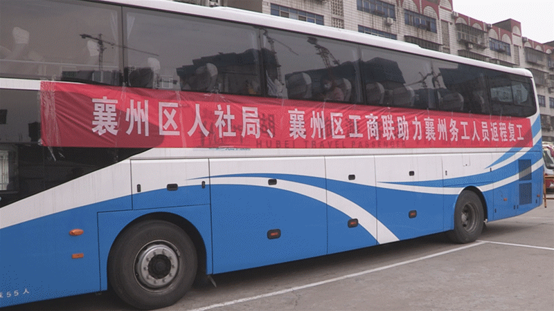 登上“返岗直通车”    襄州25名外出务工人员顺利返岗