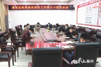 襄州区新冠肺炎防控指挥部召开第五十四次会议