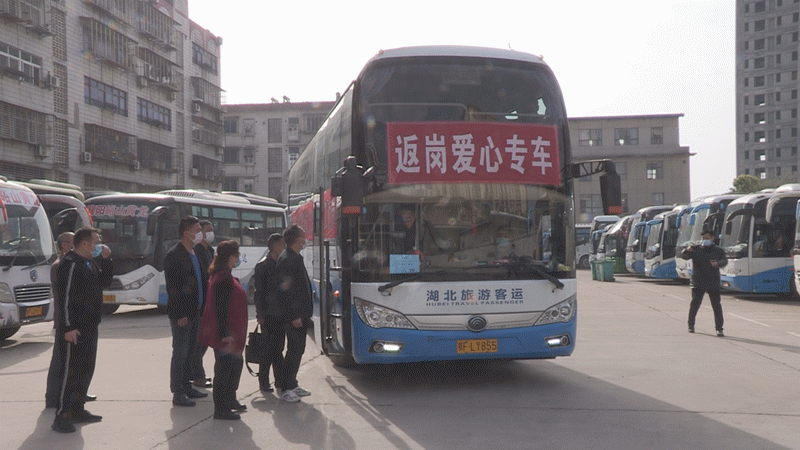 襄州：44名务工人员搭乘“爱心专车”赴粤返岗复工