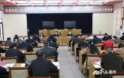 襄州区召开农村工作领导小组第一次会议暨全区统筹推进疫情防控和经济社会发展工作会议