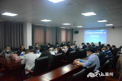 襄州区召开2020年第二次招商引资项目入库调度会