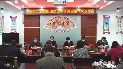 襄州区委第二巡察组向区审计局党组反馈政治巡察情况