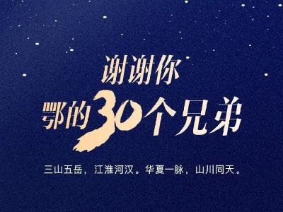 H5 | 谢谢你，鄂的30个兄弟！