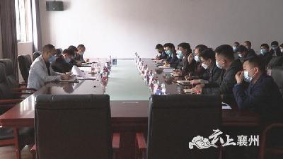 襄州区召开2020年招商引资新能源项目协调督办会