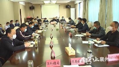 襄州经济开发区高质量发展领导小组第一次会议召开