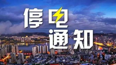 提醒！29日，襄州这些地方将停电！  
