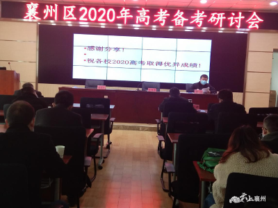 襄州区教研室：精心谋划高效召开2020年高考备考研讨会