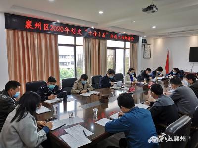 襄州区召开2020年创文“十佳十差”评选工作部署会
