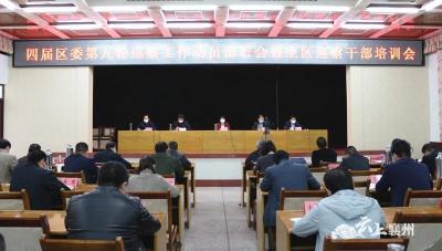 襄州区召开四届区委第九轮巡察工作动员部署会暨全区巡察干部培训会