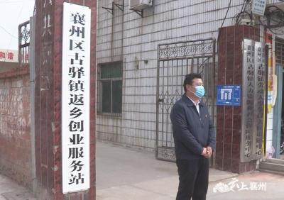 襄州区首个返乡创业服务站，开设在这里......