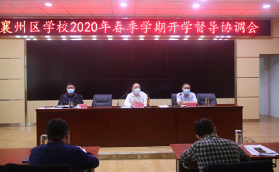 襄州区召开2020年春季学期开学督导协调会