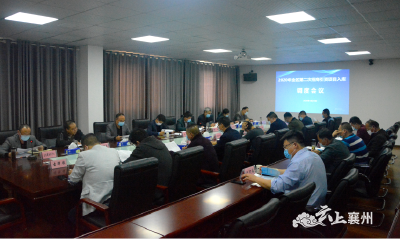 襄州区召开2020年全区第二次招商引资项目入库调度会议