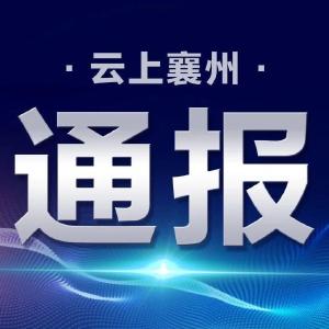 襄阳市境外返襄入襄人员有关情况通报（15） 