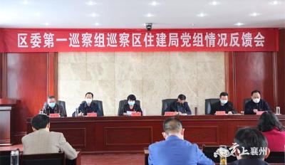 襄州区委第一巡察组向区住建局党组反馈第八轮政治巡察情况