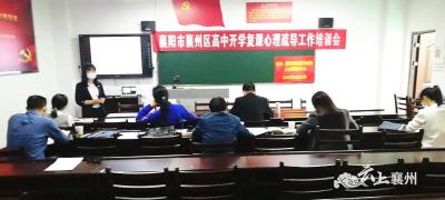 ​襄州区未成年人心理辅导中心召开高中复学复课心理疏导工作培训会