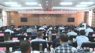 襄州区召开农村集体“三资”专项整治工作验收督办会