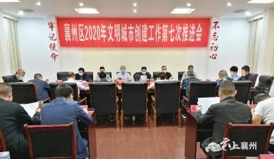 襄州区召开2020年文明城市创建工作第七次推进会