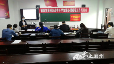 襄州区未成年人心理辅导中心召开全区高中复学复课心理疏导工作培训会议