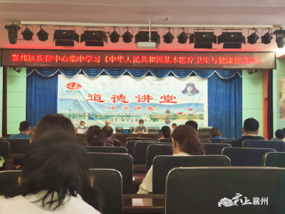 襄州区疾控中心组织开展法律知识培训