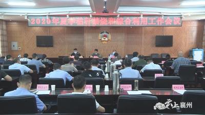 襄州区组织召开2020年夏季秸秆禁烧和综合利用工作会议