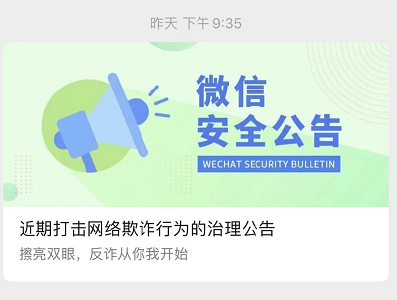 微信紧急提醒！