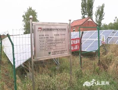 襄州：光伏发电 助力脱贫