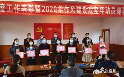 襄州区发改局召开2019年度工作表彰大会 