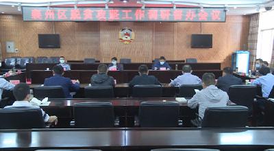 襄州区脱贫攻坚工作调研督办会召开