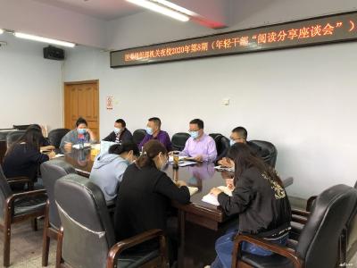 襄州区委组织部团支部召开年轻干部“阅读分享座谈会”
