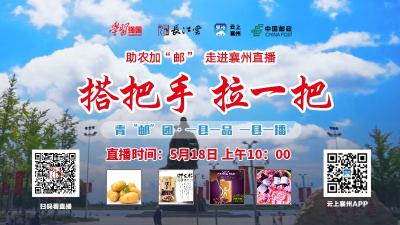 “搭把手、拉一把”，助农加“邮”走进襄州直播