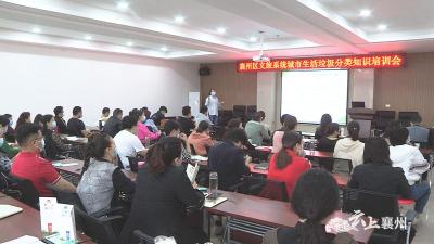 襄州区文旅局开展生活垃圾分类专题培训 