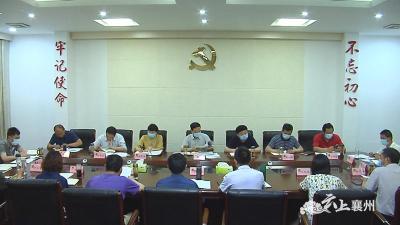 襄州区人大召开创文工作督办检查推进会 