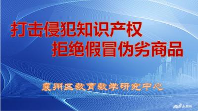 打击侵犯知识产权  拒绝假冒伪劣商品——襄州教育系统宣传教育课件