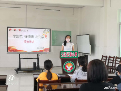学规范  强师德  树形象——襄州区张湾街道云湾光彩小学师德演讲比赛