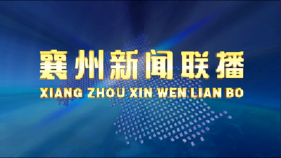 襄州新闻（2020.05.22）