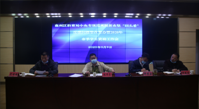 襄州区教育局：召开中央专项巡视脱贫攻坚“回头看”反馈问题整改督办暨2020年春季学生资助工作会