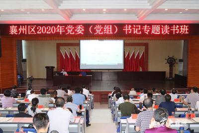 襄州区2020年党委（党组）书记专题读书班结业 