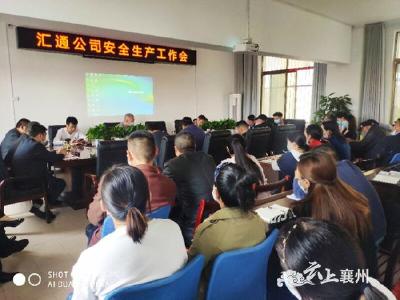 襄州区公路局汇通路桥公司召开安全生产工作会