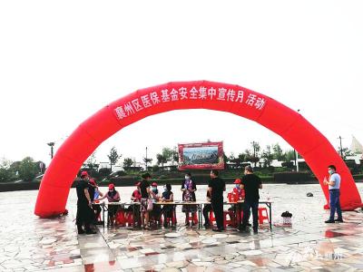 襄州区2020年医保基金安全集中宣传月活动走进浩然广场  